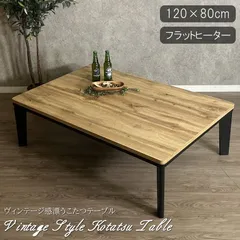 こたつテーブル こたつ 120cm幅 長方形 家具調こたつ 座卓 フラットヒーター テーブル センターテーブル リビングテーブル ローテーブル 120×80 暖卓 コタツのサムネイル