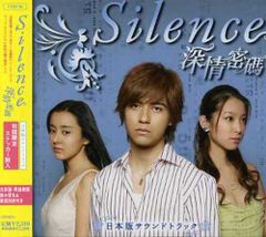 (CD)ドラマ「Silence~深情密碼~」日本版サウンドトラック／TVサントラ