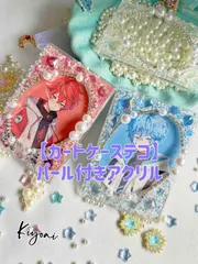 パール付きアクリル トレカケース B8 痛バ 推し活グッズ 量産型女子 硬質ケースデコ チェキ収納 Kiyoai 一点もの