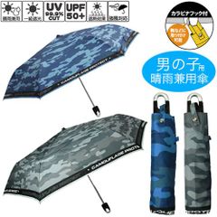 晴雨兼用 キッズ 折りたたみ傘 迷彩 ,  一級遮光 UVカット率 99.9％ 男児 55cm ミニ カラビナ 手元 子供 Outdoor アウトドアー 小学生 中学生 アウトドア ランドセル 折り畳み傘 こども 男の子 置き傘 子ども 学童 日傘 アーミー