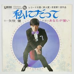矢吹健 あなたが憎い TEICHIKU  45RPM 7インチ 1枚 EPシングル盤 US-610-J レコード 10000201【中古】