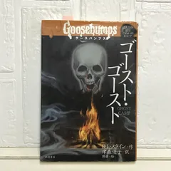2025年最新】グースバンプス 本の人気アイテム - メルカリ
