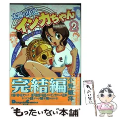 中古】 太陽の少女インカちゃん 2 （Dengeki comics EX） / 小野 敏洋