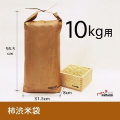 柿渋米袋　10kg用 　柿渋塗米袋　防虫　お米の備蓄　柿渋　米　備蓄　10キロ