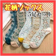 B109　５足セット　花柄レディース靴下 くすみカラー ボタニカル レトロ