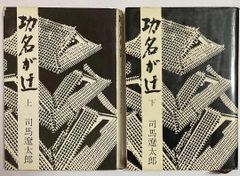 司馬遼太郎　功名が辻　上下巻　単行本セット