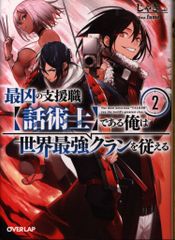 オーバーラップ オーバーラップ文庫 じゃき 最凶の支援職【話術士】である俺は世界最強ランクを従える 2