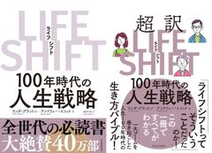 【古本セット】2冊★ LIFE SHIFT ＆ 超訳ライフ・シフト