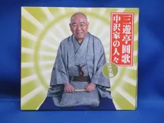中沢家の人々・完全版 三遊亭圓歌［三代目］/83102