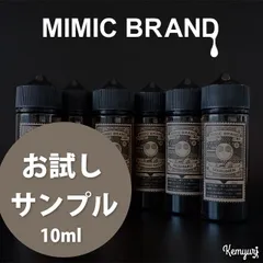 ②【お試し用サンプル】MIMIC BRAND 10ml 各種フレーバー / VAPE 電子タバコリキッド