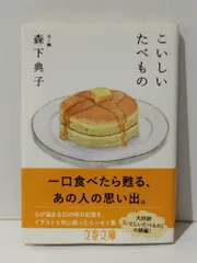 こいしいたべもの (文春文庫 も 27-2)　森下 典子　(240627mt)のサムネイル