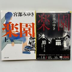 楽園 上下　宮部みゆき　　524