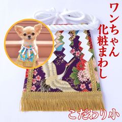 ワンちゃん化粧まわし【こだわり・小】《空を舞う千年鶴・紫》長生きの願いを込めたワンちゃんへのプレゼントに！