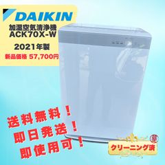 【美品】DAIKIN ダイキン 加湿空気清浄機 ACK70X-W 2021年製 ストリーマ空気清浄機 加湿器 空気清浄機 大型 即日発送 ラクル家電館