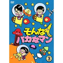 そんなバカなマン 1 2 3セット DVD 中古｜Yahoo!フリマ（旧