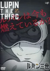 2025年最新】ルパンは今も燃えているか？の人気アイテム - メルカリ