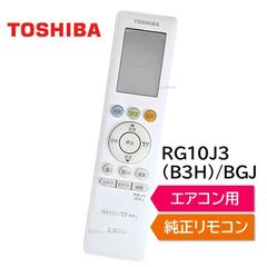 東芝 エアコン 純正リモコン RG10J3(B3H)/BGJ 43066115 リモコンRAS-G221PBK RAS-G251PBK RAS-G281PBK RAS-G401PBK TOSHIBA 430-66-115