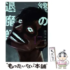 2025年最新】終の退魔師の人気アイテム - メルカリ