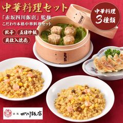 東京 「赤坂四川飯店」 監修 中華料理セット産地直送