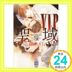 VIP 聖域 (講談社X文庫 たF- 17 ホワイトハート) 高岡 ミズミ; 佐々 成美_02のサムネイル