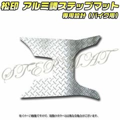 松印 アルミ調ステップマット タクト AF75