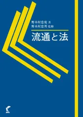 流通と法   /尚学社（文京区）/野木村忠度（単行本（ソフトカバー））