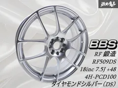新品 箱入り ！ BBS RF 鍛造 RF509DS 18インチ 7.5J +48 4穴 PCD100 ホイール 1本価格 ダイヤモンドシルバー（DS）センターキャップ付 棚1