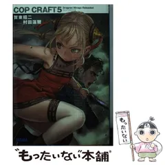 【中古】 コップクラフト DRAGNET MIRAGE RELOADED 5 (ガガガ文庫 ガか7-5) / 賀東招二 / 小学館のサムネイル