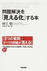 問題解決を「見える化」する本／村上 悟