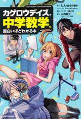 「カゲロウデイズ」で中学数学が面白いほどわかる本