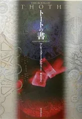 トートの書 フランシス・キング アレイスター・クロウリー著魔術書魔道魔法使い悪魔 トートの書｜国書刊行会