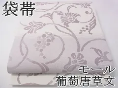 平和屋1□極上 西陣 有栖川織物謹製 六通柄袋帯 モール 葡萄唐草文