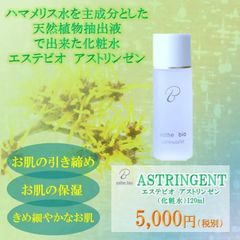 エステビオ アストリンゼン 120ml