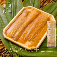 国産 増富商店 太刀魚みりん干 (冷凍） 300ｇ×3パック  たちうお ひもの 干物 お取り寄せ 切り身 無添加 真空パック みりん干 和歌山