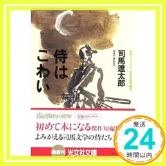 侍はこわい 時代小説 短編集 (光文社文庫) [Jan 12， 2005] 司馬 遼太郎_02