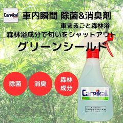 カーピカル 車内や室内のにおいを強力瞬間消臭！ たばこ等のにおい消しに[瞬間消臭剤 グリーンシールド] 500ml