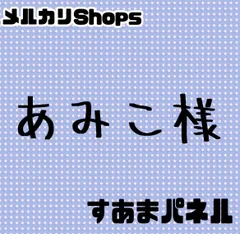 あみこ様