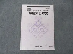 2024年最新】早慶大日本史の人気アイテム - メルカリ