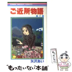 【中古】 ご近所物語 7 （りぼんマスコットコミックス） / 矢沢 あい / 集英社