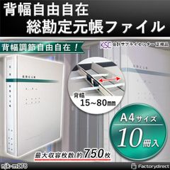 njk-m178 背幅自由自在 総勘定元帳ファイル (10冊入) 会計サプライセンター正規品 サイズ：縦305×横234×背幅15～80mm 規格仕様 A4-S 穴数：2穴(80mmピッチ) 付属品：背表紙タイトルシール（6片）2シート (会計士 帳簿 ファイ
