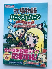 牧場物語 ハーベストムーン ボーイ＆ガール ザ・コンプリイパーガイド PSP 攻略本 帯 Harvest Moon Boy & Girl The Completer Guide Book