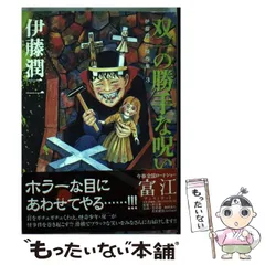 2025年最新】伊藤潤二 傑作集の人気アイテム - メルカリ