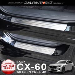 【サムライプロデュース】マツダ CX-60 KH系 スカッフプレート サイドステップ外側 フロント・リアセット 4P 車体保護ゴム付き シルバーヘアライン