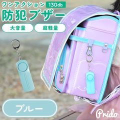 防犯ブザー ブルー 防犯アラーム 大音量 130dB LEDライト 防犯グッズ 防犯ベル 小学生【AA0128/コン】[OJ]
