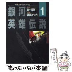 2023年最新】コミック 道原かつみ 銀河英雄伝説の人気アイテム - メルカリ