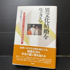 異文化結婚を生きる―日本とインドネシア/文化の接触・変容・再創造