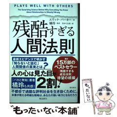 残酷すぎる人間法則 エリック・バーカー著 - メルカリ