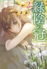 緑陰の冠　など　特典まとめ売り 緑陰の冠 4巻 アニメイト特典 特典付き 新刊購入 初版 帯付き