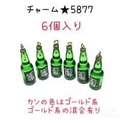 ◾️ボトルチャーム◾️5877◾️６個入り◾️ パーツ　工作　ハンドメイド　材料　手作り　ミニチュア　装飾　合金　エナメル　キーホルダー　ピアス　アクセサリー　コレクション　飲料　お酒