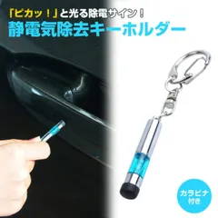 静電気除去 キーホルダー 2個セット キーリング 車 静電気 光るドア ドアノブ 冬 静電気 対策 キーチェーン